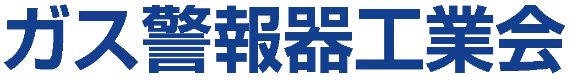 ガス警報器工業会