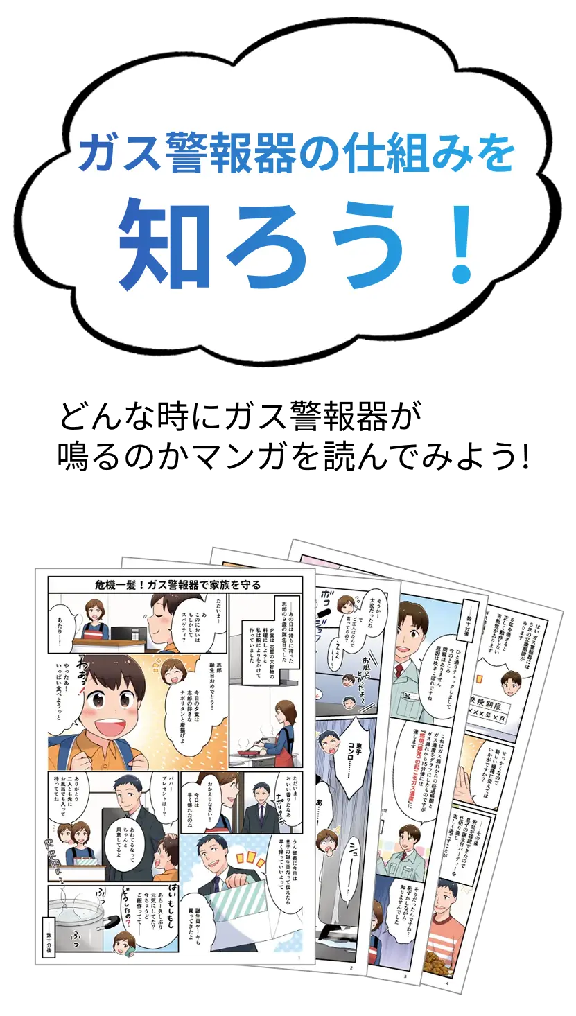 ガス警報器の仕組みを知ろう！