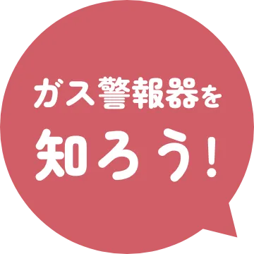ガス警報器を知ろう！