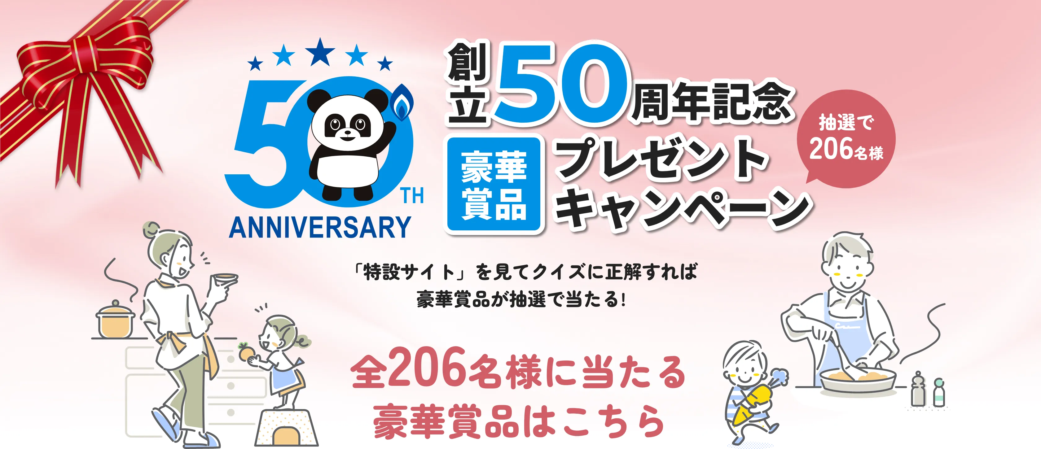 創立50周年記念プレゼントキャンペーン