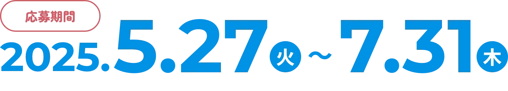 応募期間 2025.5.27(火)~7.31(木)